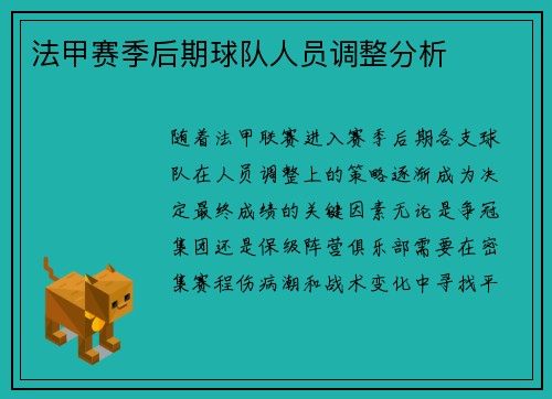 法甲赛季后期球队人员调整分析