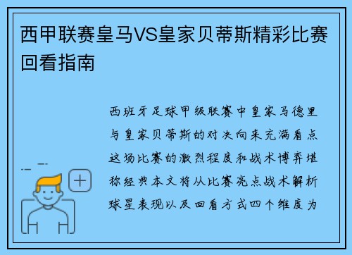西甲联赛皇马VS皇家贝蒂斯精彩比赛回看指南