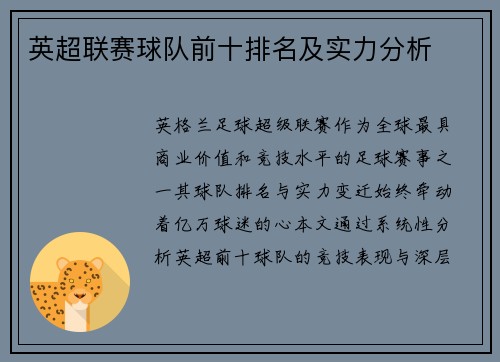 英超联赛球队前十排名及实力分析