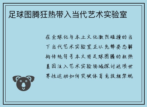 足球图腾狂热带入当代艺术实验室