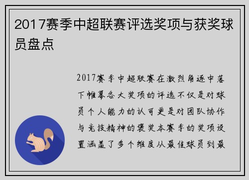 2017赛季中超联赛评选奖项与获奖球员盘点