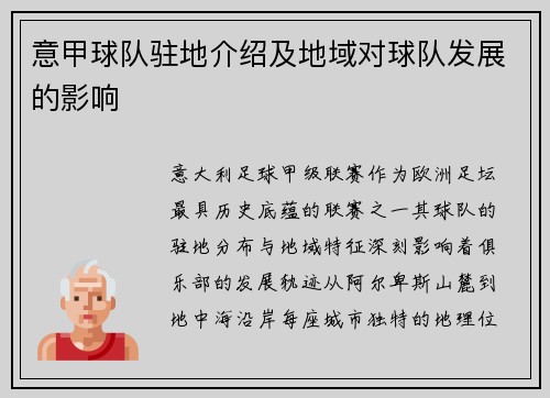 意甲球队驻地介绍及地域对球队发展的影响