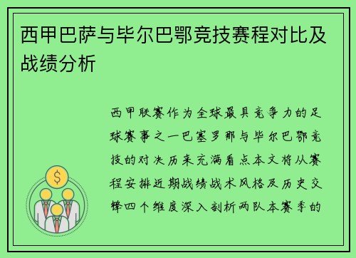 西甲巴萨与毕尔巴鄂竞技赛程对比及战绩分析