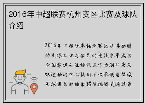 2016年中超联赛杭州赛区比赛及球队介绍