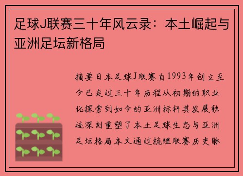 足球J联赛三十年风云录：本土崛起与亚洲足坛新格局