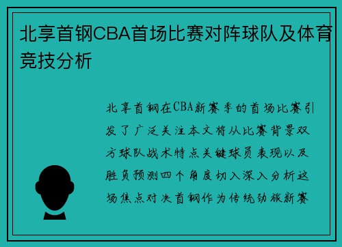 北享首钢CBA首场比赛对阵球队及体育竞技分析