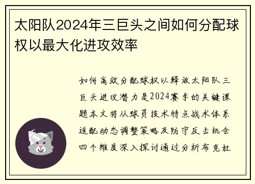 太阳队2024年三巨头之间如何分配球权以最大化进攻效率