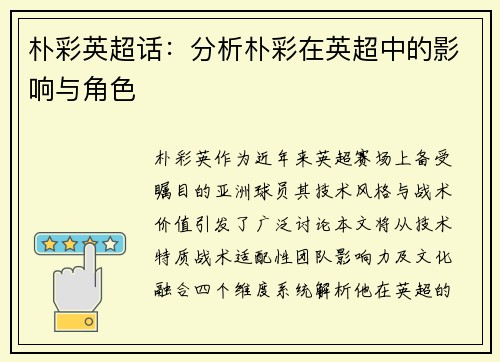 朴彩英超话：分析朴彩在英超中的影响与角色