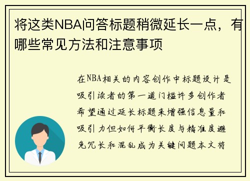 将这类NBA问答标题稍微延长一点，有哪些常见方法和注意事项