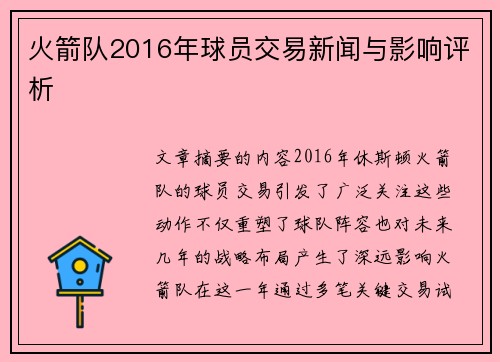 火箭队2016年球员交易新闻与影响评析