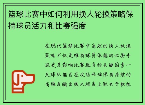 篮球比赛中如何利用换人轮换策略保持球员活力和比赛强度