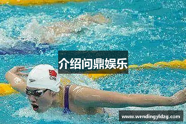 介绍问鼎娱乐