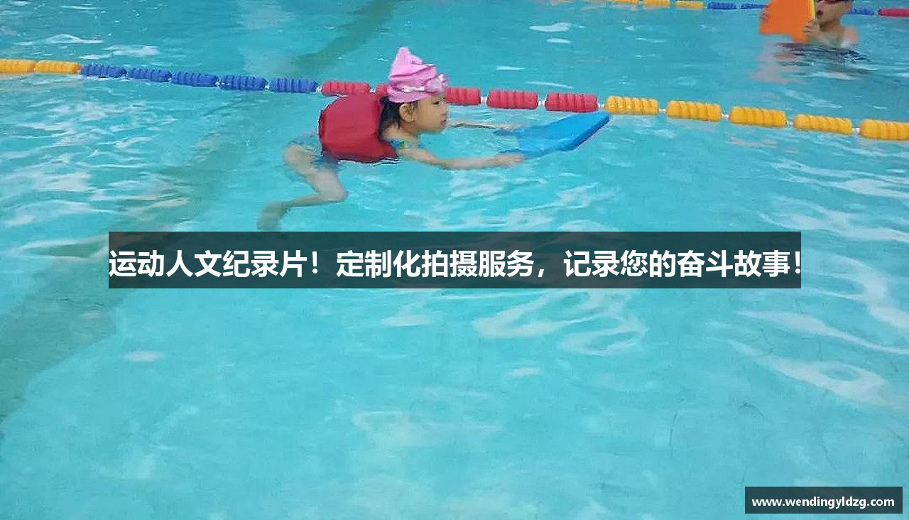 运动人文纪录片！定制化拍摄服务，记录您的奋斗故事！