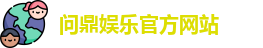 问鼎娱乐(中国)官方网站 | 顶级在线娱乐平台